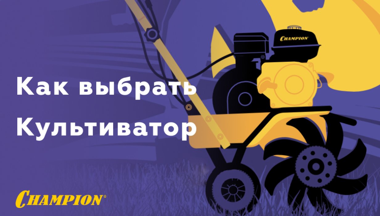 Как выбрать культиватор и мотоблок