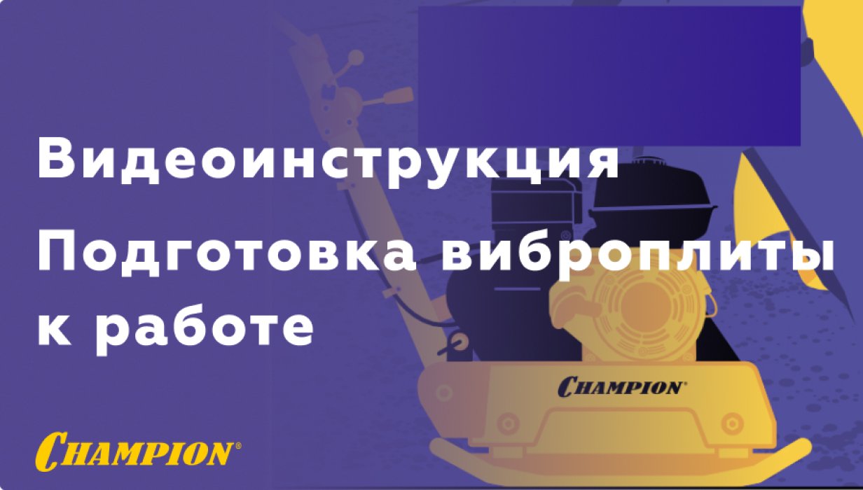 Видеоинструкция CHAMPION: Подготовка виброплиты к работе