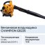 Бензиновая воздуходувка Champion GВ226 Бензиновая воздуходувка Champion GВ226