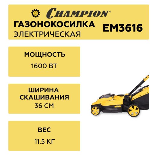 Изображение Электрическая газонокосилка Champion EM3616