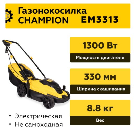 Изображение Электрическая газонокосилка Champion EM3313