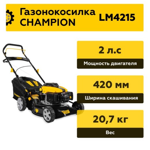 Изображение Бензиновая газонокосилка Champion LM4215