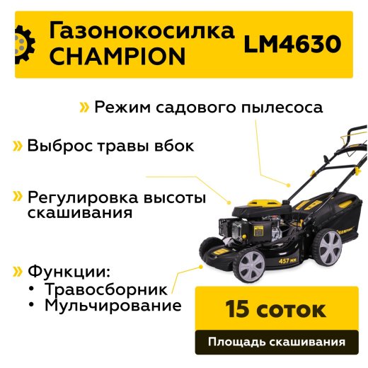 Изображение Газонокосилка бензиновая Champion LM4630, 4.1 л.с.