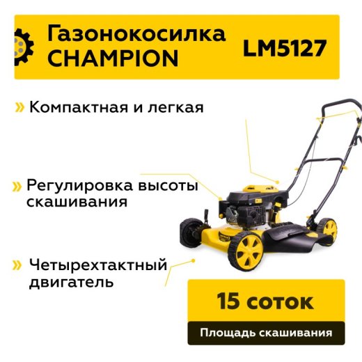 Изображение Бензиновая газонокосилка Champion LM5127