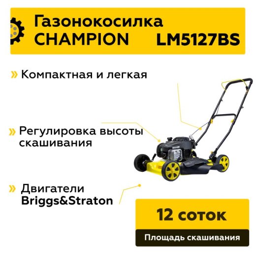 Изображение Бензиновая газонокосилка Champion LM5127BS