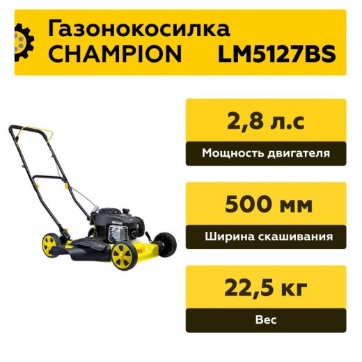 Изображение Бензиновая газонокосилка Champion LM5127BS