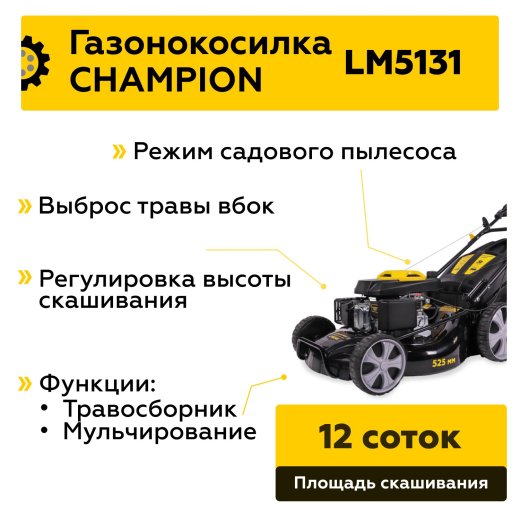 Изображение Газонокосилка бензиновая Champion LM5131, 4.1 л.с.
