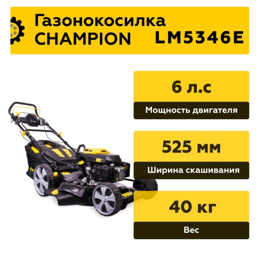 Изображение Газонокосилка бензиновая Champion LM5346E, 6 л.с.