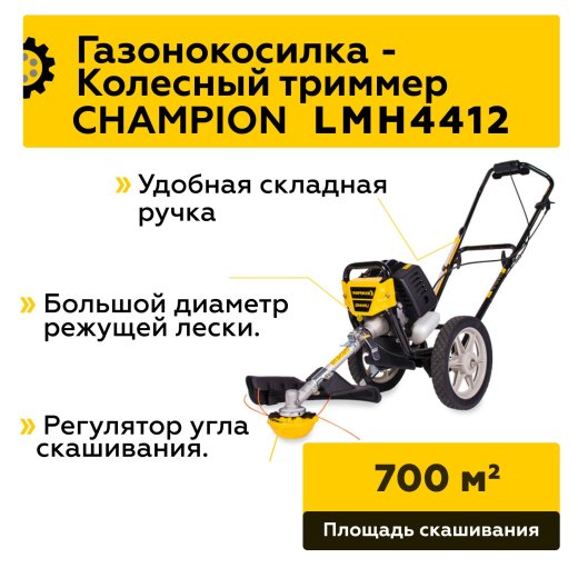 Изображение Газонокосилка/Триммер колесный Champion LMH4412