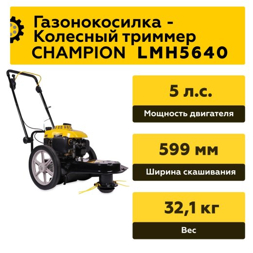 Изображение Газонокосилка/триммер колесный Champion LMH5640