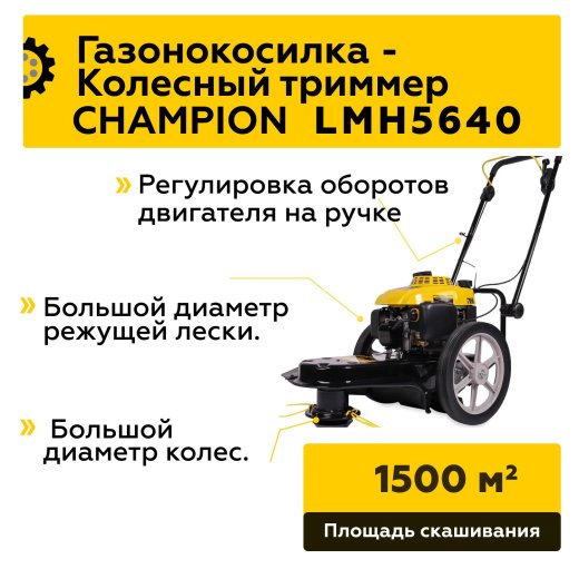 Изображение Газонокосилка/триммер колесный Champion LMH5640