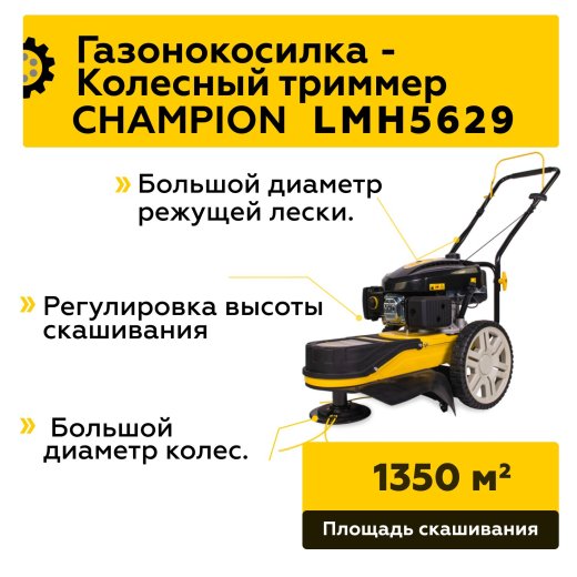 Изображение Газонокосилка/Триммер колесный Champion LMH5629