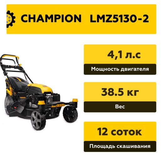 Изображение Газонокосилка бензиновая Champion LMZ5130-2,  4,1 л.с.