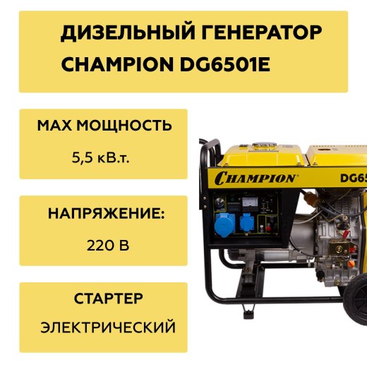 Изображение Генератор дизельный Champion DG6501E, 5 кВт
