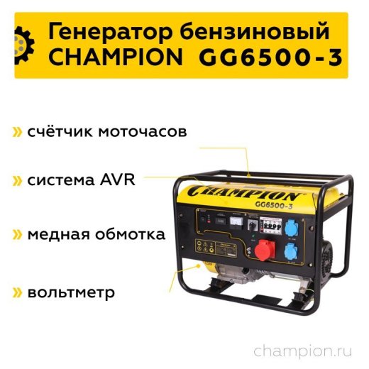 Изображение Генератор бензиновый Champion GG6500-3, 6.2 кВт