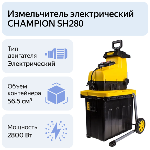 Изображение Садовый Измельчитель электрический Champion SH280