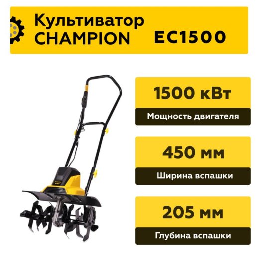 Изображение Культиватор электрический CHAMPION EC1500, 1,5 кВт