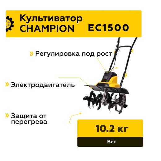 Изображение Культиватор электрический CHAMPION EC1500, 1,5 кВт
