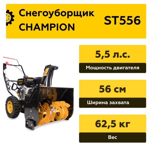 Изображение Снегоуборщик CHAMPION ST556, 5,5 л.с.