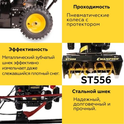 Изображение Снегоуборщик CHAMPION ST556, 5,5 л.с.