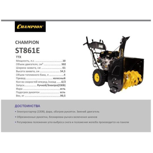 Изображение Снегоуборщик CHAMPION ST861E, 8 л.с.