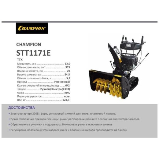 Изображение Снегоуборщик CHAMPION STT1171E, 12 л.с.