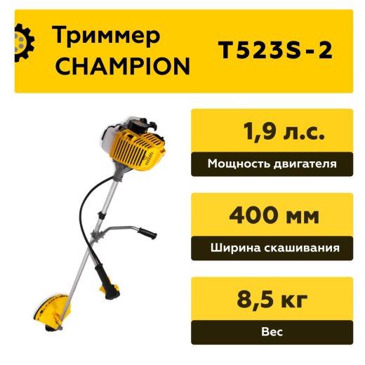 Изображение Бензиновый триммер Champion Т523S-2