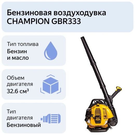Изображение Бензиновая воздуходувка Champion GBR333