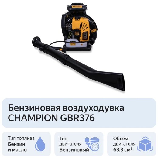 Изображение Воздуходувка бензиновая Champion GBR376