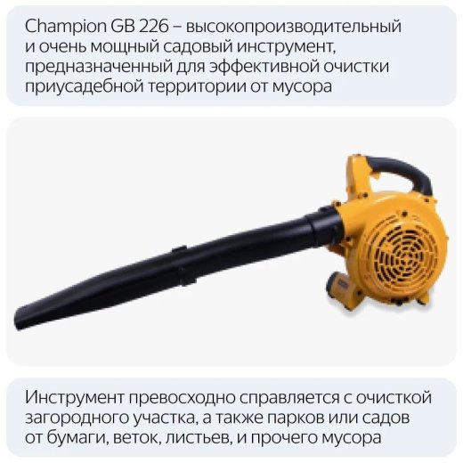 Изображение Бензиновая воздуходувка Champion GВ226