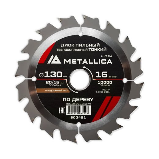 Диск пильный твердосплавный по дереву продольный тонкий METALLICA Ultra 130x20/16 мм, 16 зуб, Т=1,6 мм